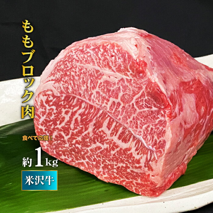 【ふるさと納税】＼配送方法が冷蔵・冷凍で選べる／ 米沢牛 もも ブロック肉 1kg ふるさと納税 米沢牛 ふるさと納税 牛肉 ブロック もも肉 ローストビーフ や ステーキ などにおすすめ 霜降り 国産牛 和牛 山形 牛 ふるさと 人気 ランキング B071