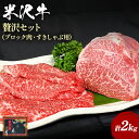 米沢牛 【ふるさと納税】 米沢牛 セット 計2kg ( もも肉 ブロック 1.5kg・ すきしゃぶ用 500g ) ふるさと納税 米沢牛 ふるさと納税 ステーキ ふるさと納税 すき焼き ふるさと納税 しゃぶしゃぶ ローストビーフ 霜降り 国産牛 和牛 山形 牛 ふるさと 人気 ランキング B045