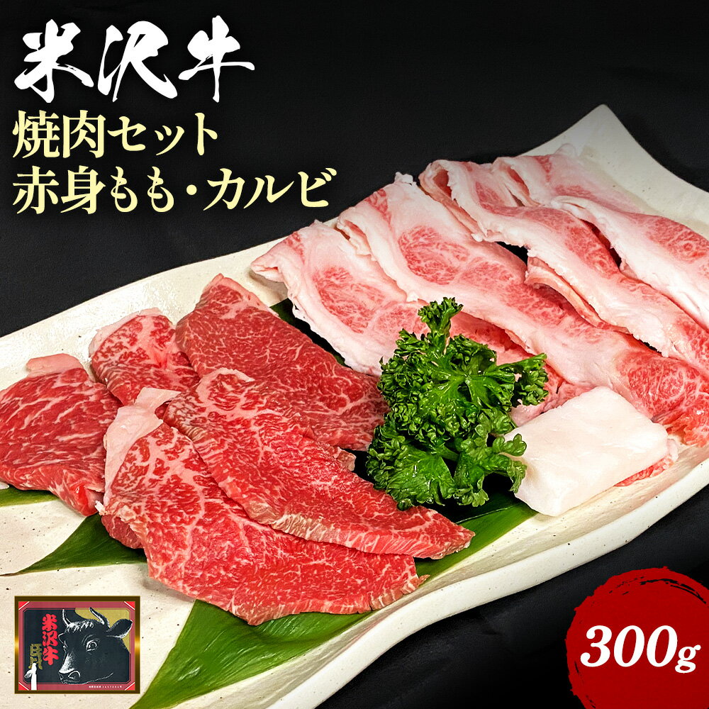 ＼配送方法が冷蔵・冷凍で選べる/ 米沢牛 赤身 カルビ 焼肉用 セット 300g 絶品 焼き肉 を堪能できる 焼肉セット ふるさと納税 米沢牛 ふるさと納税 焼肉 ふるさと納税 牛肉 霜降り 国産牛 和牛 山形 牛 ふるさと 人気 ランキング