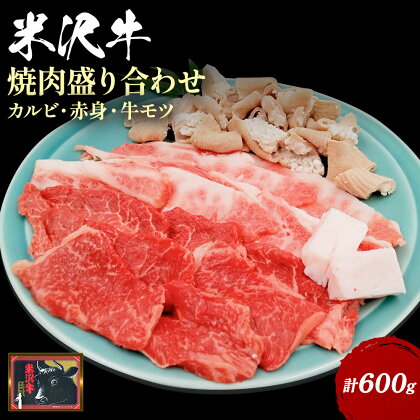 ＼配送方法が冷蔵・冷凍で選べる／ 米沢牛 焼肉 盛り合わせ セット 計600g 焼肉用 カルビ 赤身 牛モツ ふるさと納税 米沢牛 ふるさと納税 焼肉 ふるさと納税 牛肉 赤身肉 霜降り 国産牛 和牛 山形 牛 ふるさと 人気 ランキング B122