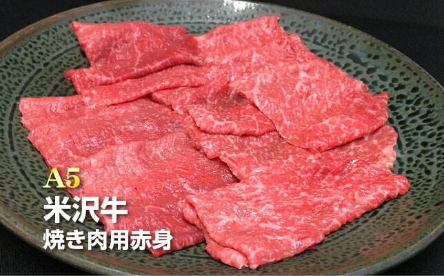 ＼配送方法が冷蔵・冷凍で選べる／ A5 等級 米沢牛 赤身 焼肉用 500g A5ランク の 赤身肉 を 焼き肉 で堪能 ふるさと納税 米沢牛 ふるさと納税 焼肉 ふるさと納税 牛肉 赤身肉 国産牛 和牛 山形 牛 ふるさと 人気 ランキング B078