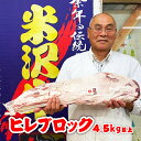 【ふるさと納税】\配送方法が冷蔵・冷凍で選べる/ A5 等級 米沢牛 ヒレ ブロック 4.5kg 以上 希少部位 ヒレ肉 ふるさと納税 米沢牛 ふるさと納税 ヒ...