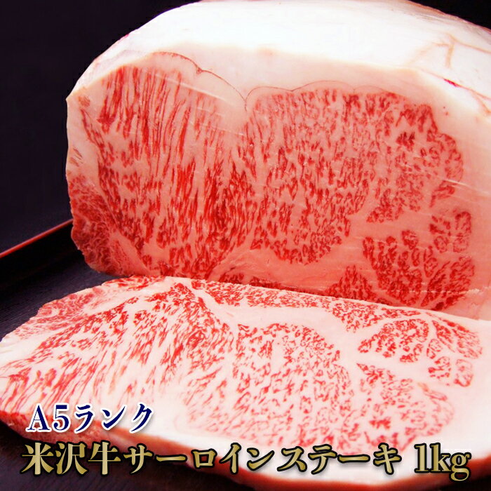 【ふるさと納税】「A5ランク」米沢牛サーロインステーキ1kg（200g×5枚）_B107