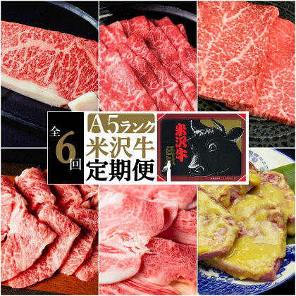 【定期便6ヶ月】合計約2.8kg！大場の「A5ランク」米沢牛が6ヶ月連続で届く！サーロイン、リブロース、カルビ、もも肉の他に味噌漬けで米沢牛を食べ尽くす定期便_B103