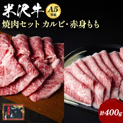 ＼配送方法が冷蔵・冷凍で選べる／ A5 等級 米沢牛 焼肉セット カルビ もも 400g 贅沢 カルビ肉 と 赤身 もも肉 の セット ふるさと納税 米沢牛 ふるさと納税 焼肉 ふるさと納税 牛肉 霜降り 国産牛 和牛 山形 牛 ふるさと 人気 ランキング B016