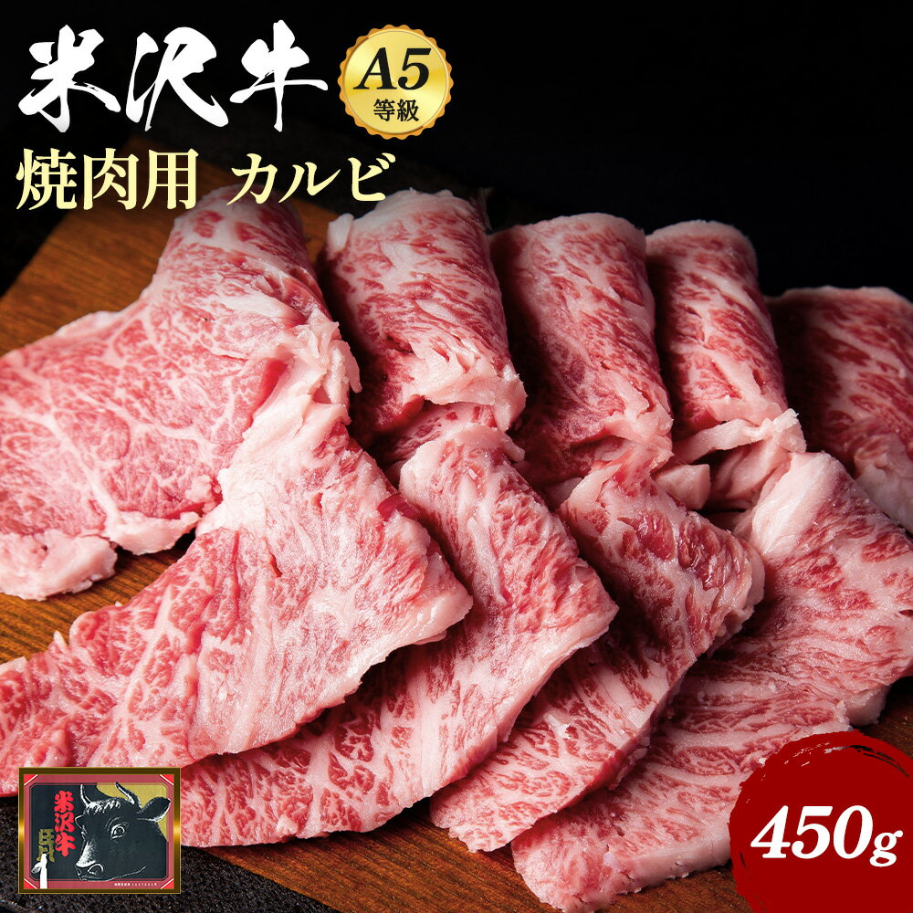 A5 等級 米沢牛 カルビ 焼き肉 用 450g ふるさと納税 米沢牛 ふるさと納税 すき焼き ふるさと納税 牛肉 霜降り 国産牛 和牛 山形 牛 ふるさと 人気 ランキング B032