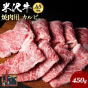 【ふるさと納税】＼配送方法が冷蔵・冷凍で選べる／ A5 等級 米沢牛 カルビ 焼き肉 用 450g ふるさと納税 米沢牛 ふるさと納税 すき焼き ふるさと納税 牛肉 霜降り 国産牛 和牛 山形 牛 ふるさ…