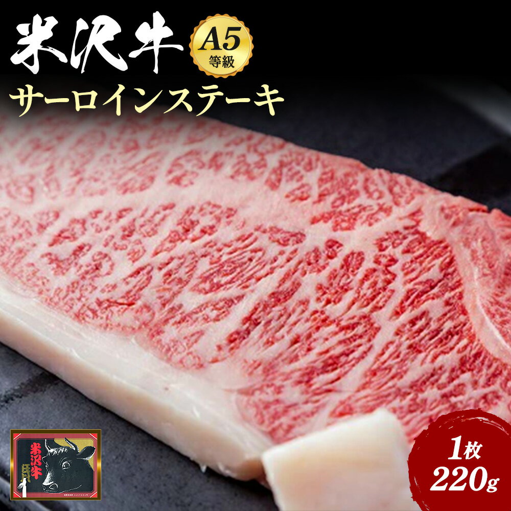 【ふるさと納税】A5 等級 米沢牛 サーロインステーキ 22