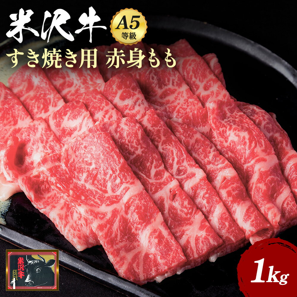 A5 等級 米沢牛 赤身 もも肉 すき焼き 用 1kg (500g×2パック) すき焼き肉 で堪能 ふるさと納税 米沢牛 ふるさと納税 すき焼き ふるさと納税 牛肉 赤身肉 霜降り 国産牛 和牛 山形 牛 ふるさと 人気 ランキング