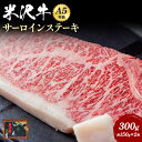 【ふるさと納税】\配送方法が冷蔵・冷凍で選べる/ A5 等級 米沢牛 サーロインステーキ 300g (約150g×2枚) ふるさと納税 米沢牛 ふるさと納税 ステーキ ふるさと納税 牛肉 ステーキ肉 サーロイン 霜降り 国産牛 和牛 山形 牛 ふるさと 人気 ランキング B110