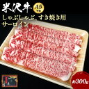 【ふるさと納税】\配送方法が冷蔵・冷凍で選べる/A5ランク 米沢牛 サーロイン すき焼き しゃぶしゃぶ用 約300g すき焼き肉 しゃぶしゃぶ肉 霜降り 国産牛...