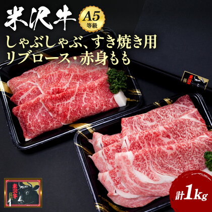 ＼配送方法が冷蔵・冷凍で選べる／ 「A5ランク」米沢牛リブロース＆もも肉スライス計1kg_B118