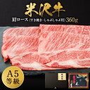 【ふるさと納税】\配送方法が冷蔵・冷凍で選べる/ A5 等級 米沢牛 肩ロース 360g すき焼き肉 しゃぶしゃぶ肉 に最適な スライス ふるさと納税 米沢牛 ...