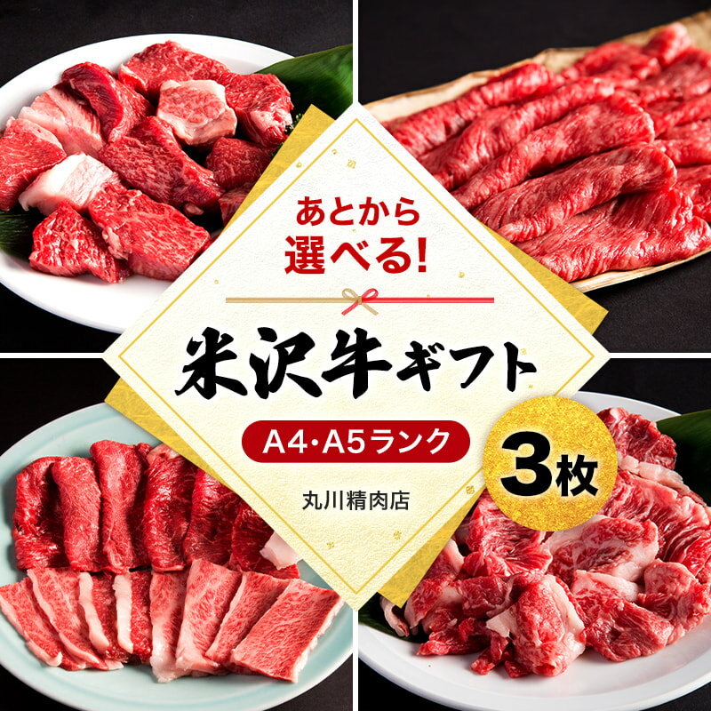 ＼あとから選べる!/ 米沢牛 ギフト券 3枚 すき焼き しゃぶしゃぶ 焼肉 ステーキ 等から 選べる A5 A4 等級 の 牛肉 [丸川精肉店] ふるさと納税 ギフト券 ふるさと納税 カタログギフト ふるさと納税 米沢牛 ふるさと ランキング 人気 高額