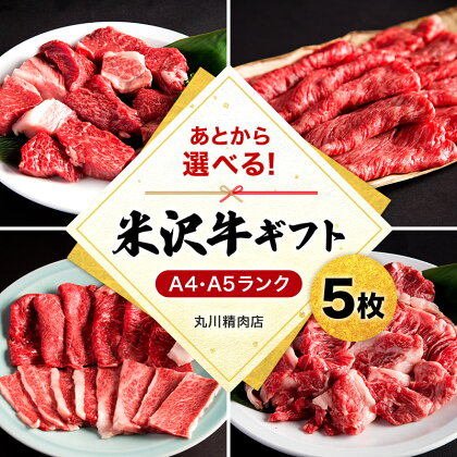 ＼あとから選べる！／ 米沢牛 ギフト券 5枚 すき焼き しゃぶしゃぶ 焼肉 ステーキ 等から 選べる A5 A4 等級 の 牛肉 【丸川精肉店】 ふるさと納税 ギフト券 ふるさと納税 カタログギフト ふるさと納税 米沢牛 ふるさと ランキング 人気 高額 B022