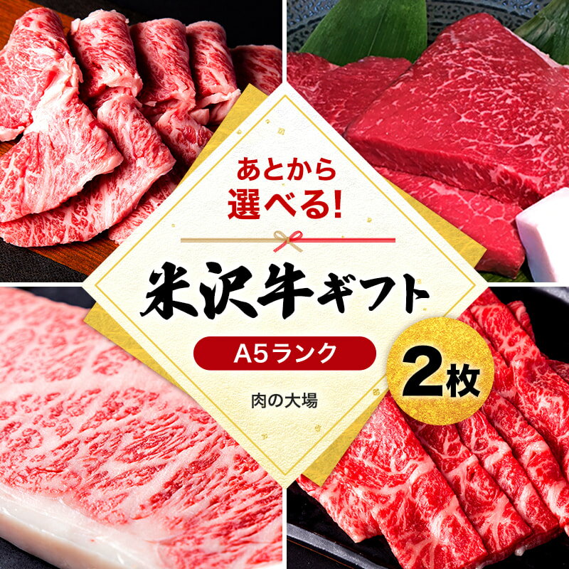 ＼あとから選べる!/ 米沢牛 ギフト券 2枚 すき焼き しゃぶしゃぶ 焼肉 ステーキ 等から 選べる A5 等級 の 牛肉 [肉の大場] ふるさと納税 ギフト券 ふるさと納税 カタログギフト ふるさと納税 米沢牛 ふるさと ランキング 人気 高額