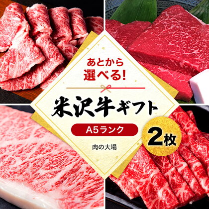 ＼あとから選べる！／ 米沢牛 ギフト券 2枚 すき焼き しゃぶしゃぶ 焼肉 ステーキ 等から 選べる A5 等級 の 牛肉 【肉の大場】 ふるさと納税 ギフト券 ふるさと納税 カタログギフト ふるさと納税 米沢牛 ふるさと ランキング 人気 高額 B025