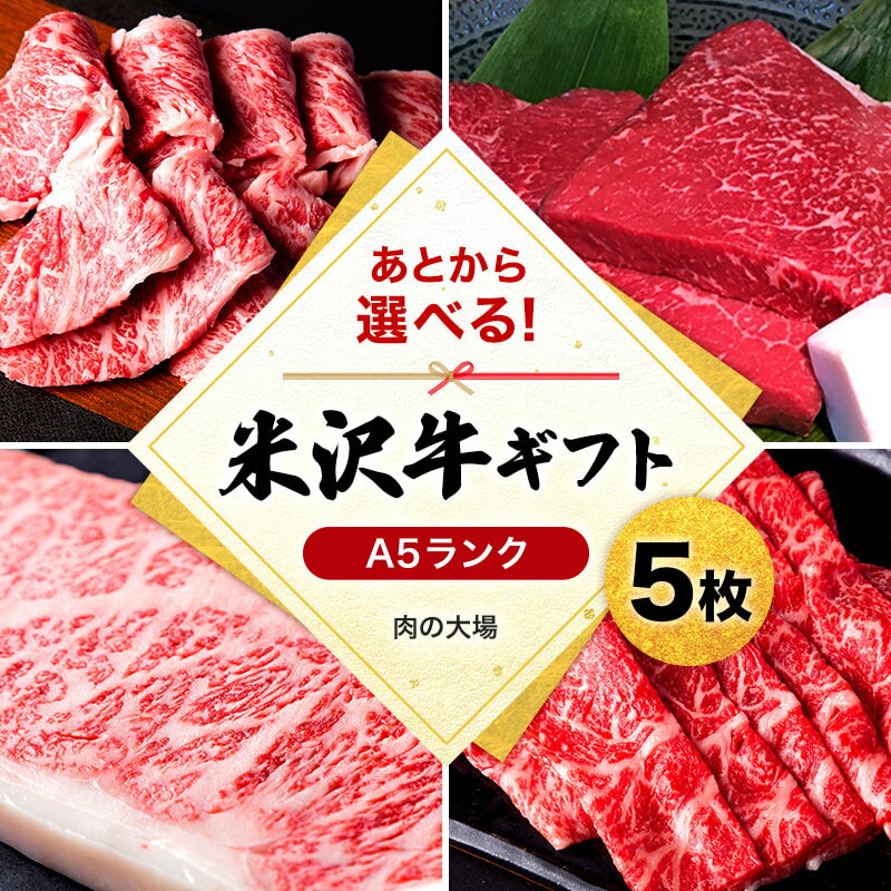 ＼あとから選べる！／ 米沢牛 ギフト券 5枚 すき焼き しゃぶしゃぶ 焼肉 ステーキ 等から 選べる A5 等級 の 牛肉 【肉の大場】 ふるさと納税 ギフト券 ふるさと納税 カタログギフト ふるさと納税 米沢牛 ふるさと ランキング 人気 高額 B028