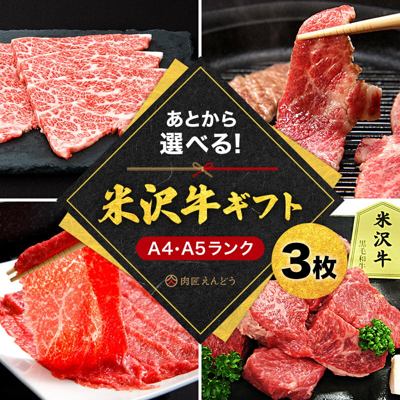 ＼あとから選べる！／ 米沢牛 ギフト券 3枚 すき焼き しゃぶしゃぶ 焼肉 ステーキ 等から 選べる A5 A4 等級 の 牛肉 【肉匠えんどう】 ふるさと納税 ギフト券 ふるさと納税 カタログギフト ふるさと納税 米沢牛 ふるさと ランキング 人気 高額 B116