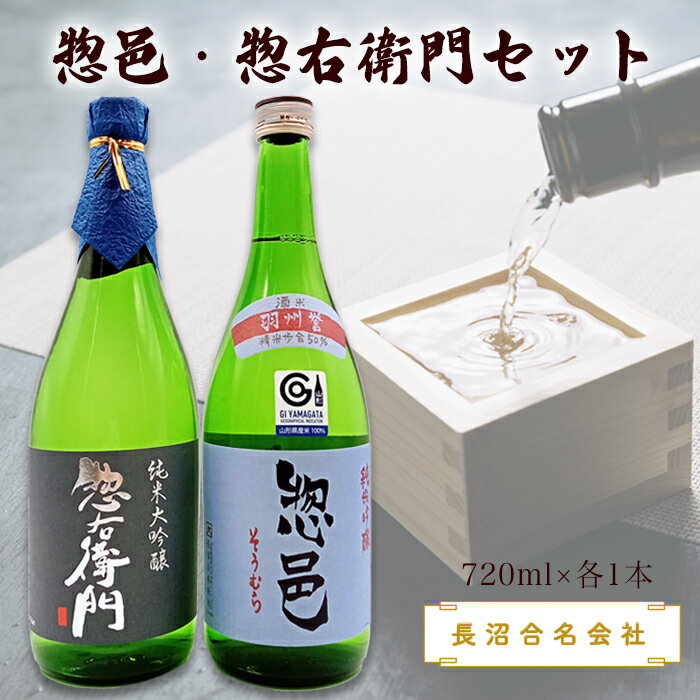 惣邑・惣右衛門セット(720ml×各1本)(長沼合名会社)