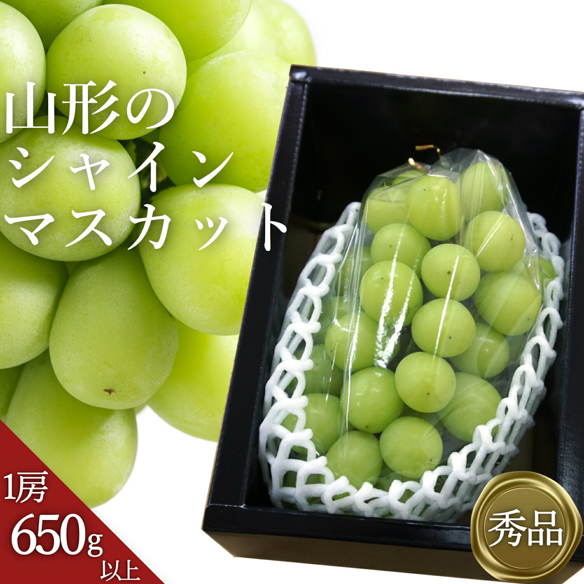 48位! 口コミ数「2件」評価「3」＼アフター保証対象品／山形 の シャインマスカット 「秀品」 人気 の 種なし 高級 ぶどう が ＼ 1房 650g以上 ／ 化粧箱入り ギフト にもぴったり 【2026年 発送 先行受付】 令和8年･･･ 