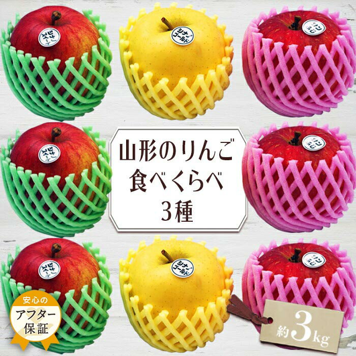 ＼アフター保証対象品／山形りんご3種食べ比べセット約3kg丹精込めて育てたシナノスイートシナノゴールド王林紅玉ジョナゴールドサンふじ等からいずれか3種類お届けH080(R6)