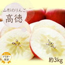【ふるさと納税】\アフター保証対象品/【2025年10月〜11月発送】山形のりんご(高徳)約3kg_H140(R7)
