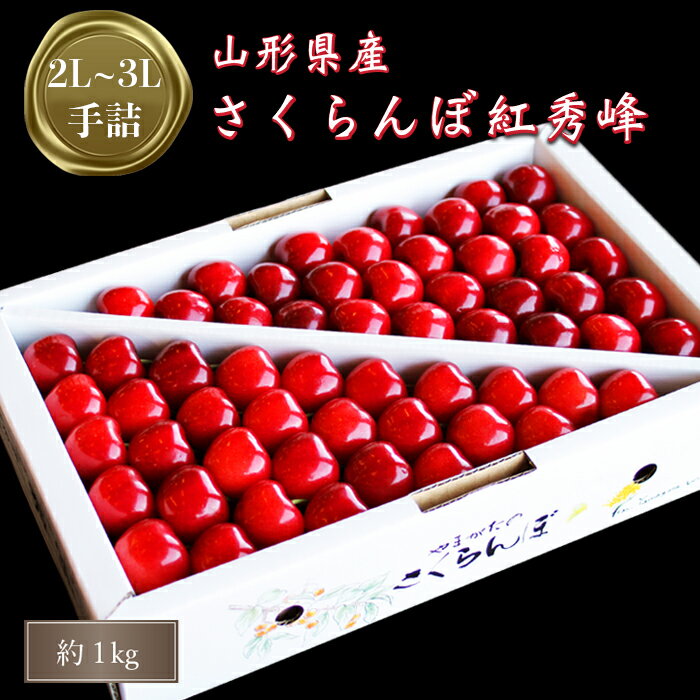 【ふるさと納税】 大粒 贈答用 紅秀峰 1kg 「秀品」 山形 の さくらんぼ (2L玉以上・化粧箱・手詰) 【2026年 発送 先行受付】 先行予約 ふるさと...