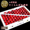 【ふるさと納税】 大粒 贈答用 紅秀峰 1kg 「秀品」　山形 の さくらんぼ (2L玉以上・化粧箱 ...