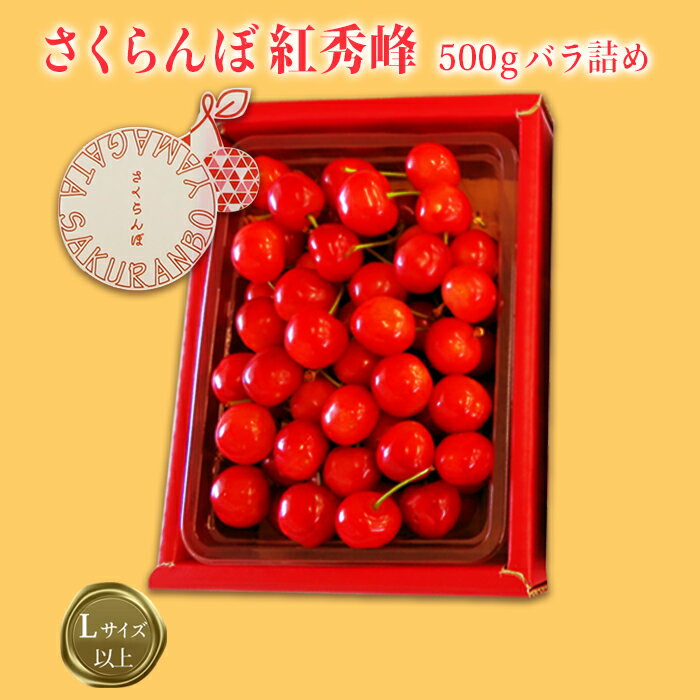 ＼アフター保証対象品/[2024年6月〜7月発送]「秀品」さくらんぼ紅秀峰500g(L以上・バラ詰)_H112(R6)