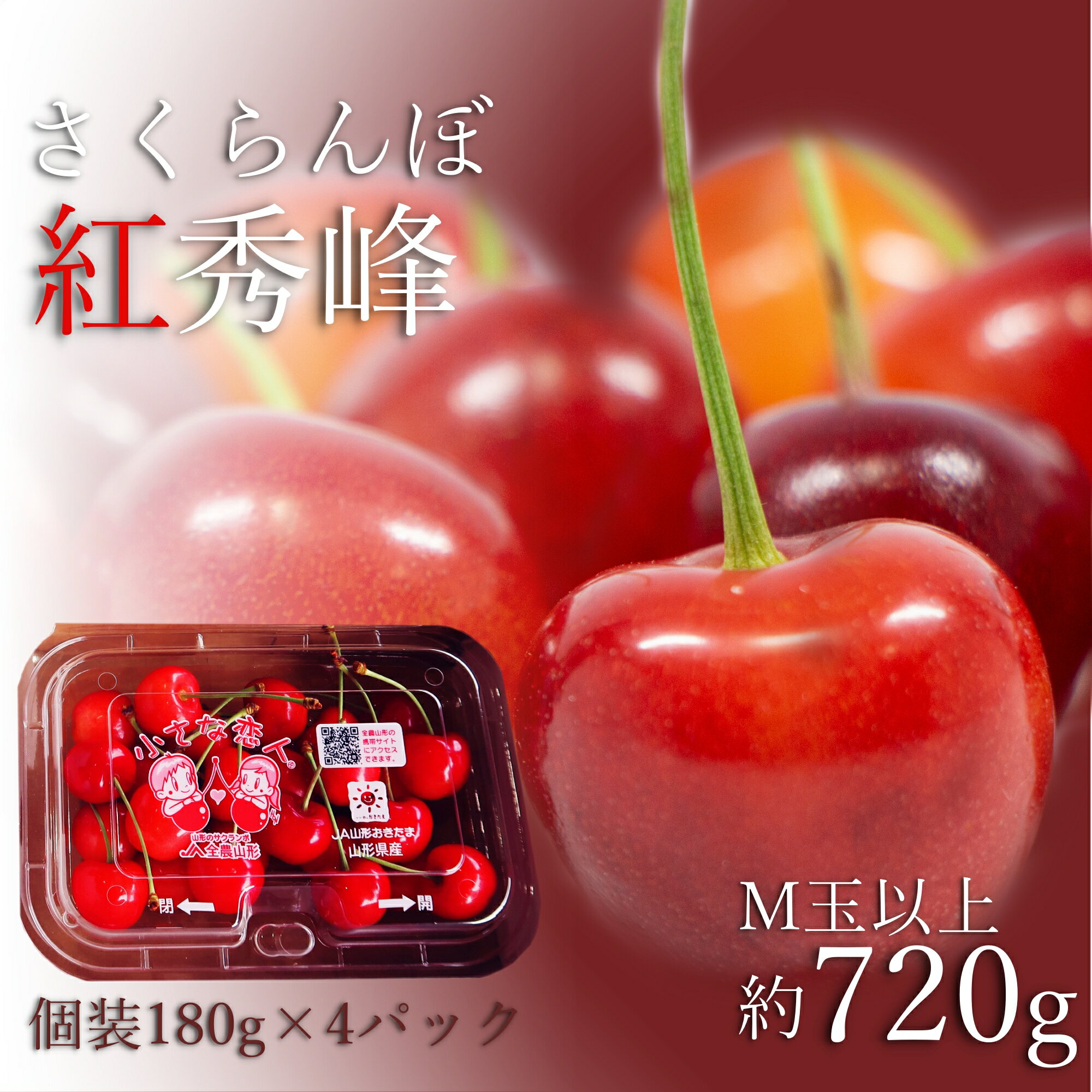【ふるさと納税】\アフター保証対象品/ 山形 の さくらんぼ 紅秀峰 720g 便利な 個装 (180g×4パック詰・M玉以上) 紅秀峰 は 佐藤錦 よりも甘味...