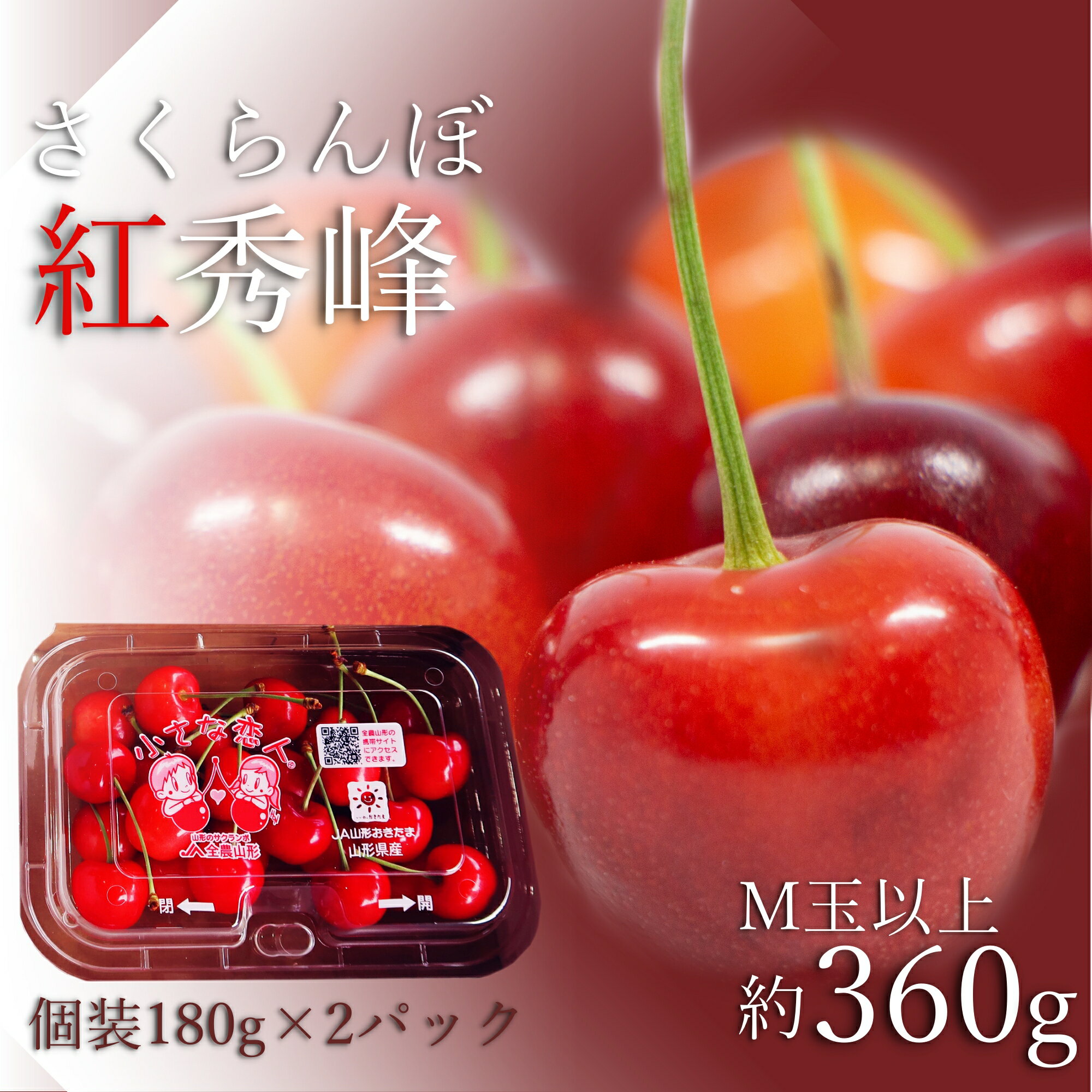 【ふるさと納税】\アフター保証対象品/ 山形 の さくらんぼ 紅秀峰 360g 便利な 個装 (180g×2パック詰・M玉以上) 紅秀峰 は 佐藤錦 よりも甘味...