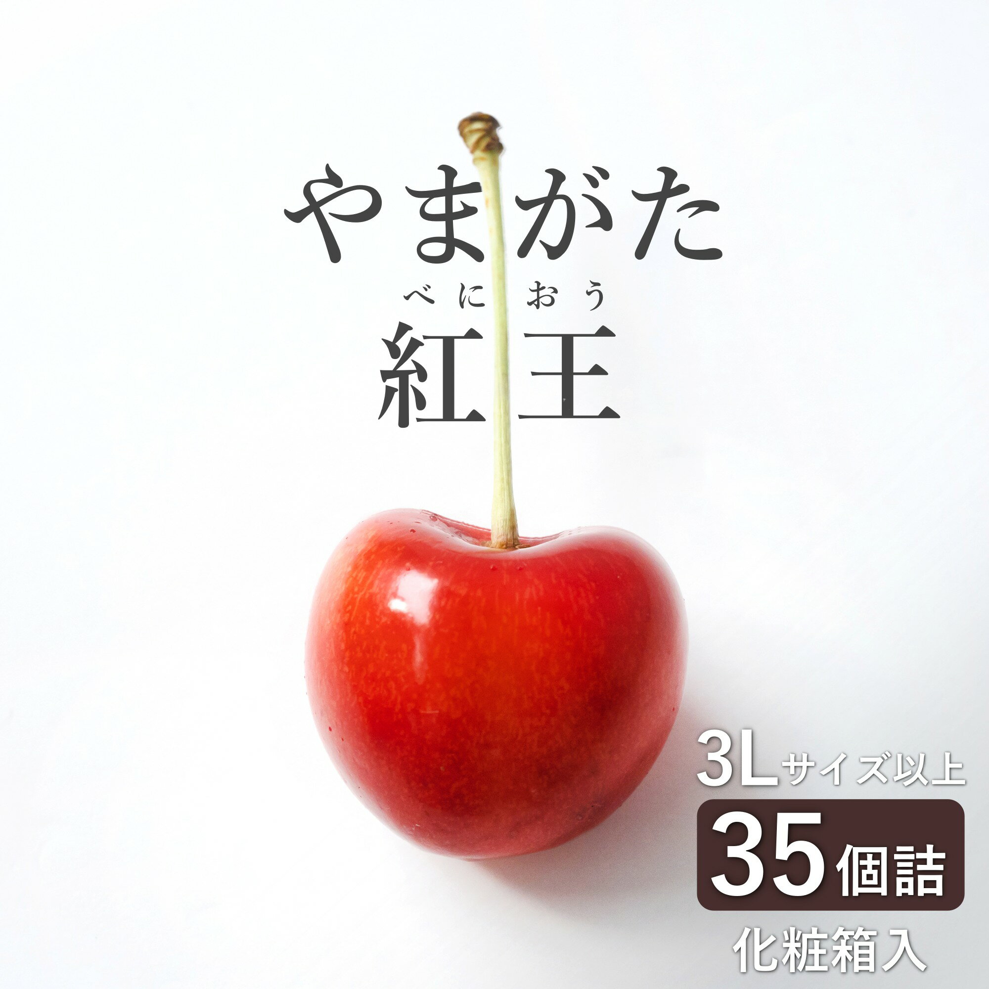 【2024年6月～発送分先行受付】さくらんぼ「やまがた紅王」35粒(3L～4L・290g以上化粧箱)_H200(R6)