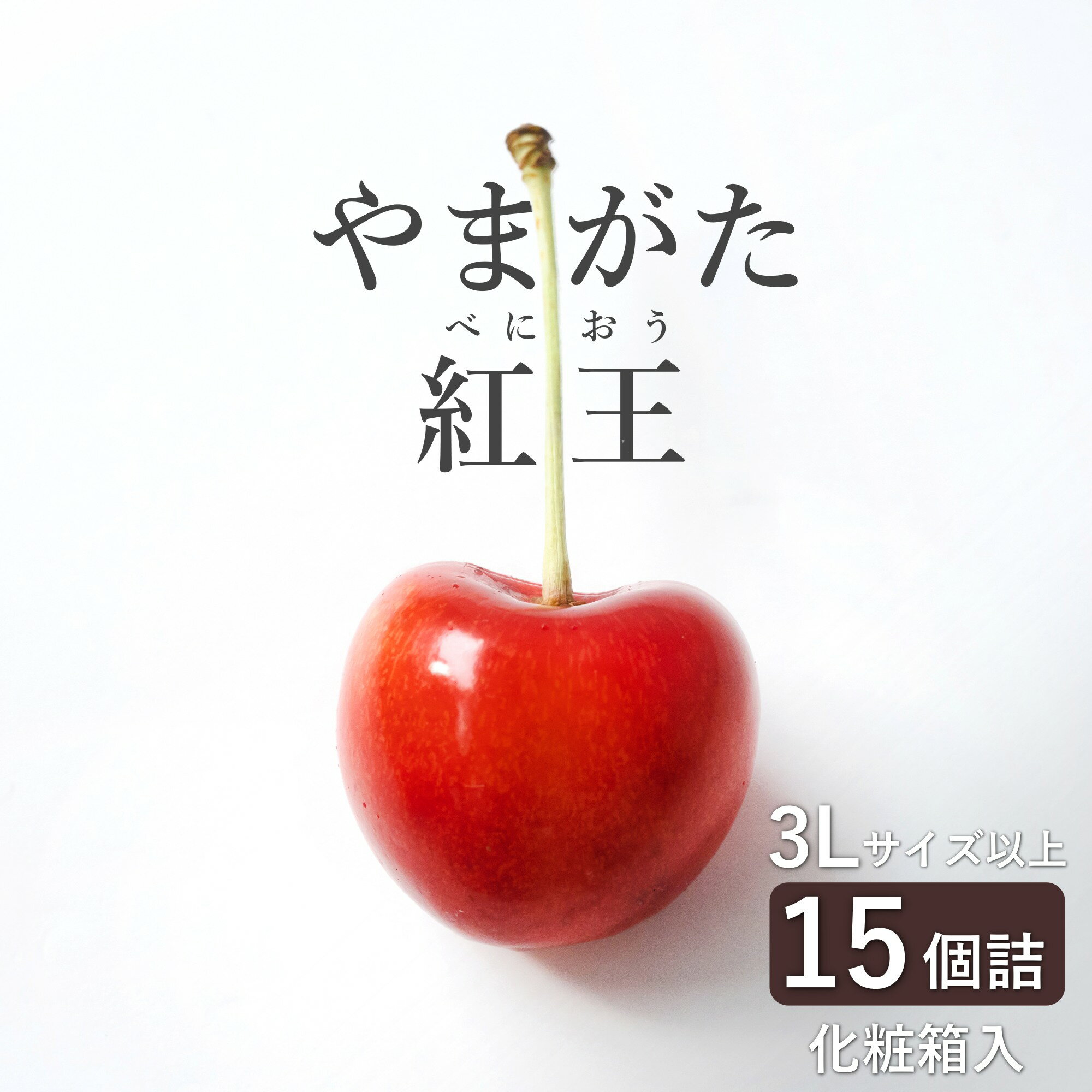 【ふるさと納税】【2026年発送】さくらんぼ「やまがた紅王」15粒(3L〜4L・110g以上・化粧箱)_H201(R8)