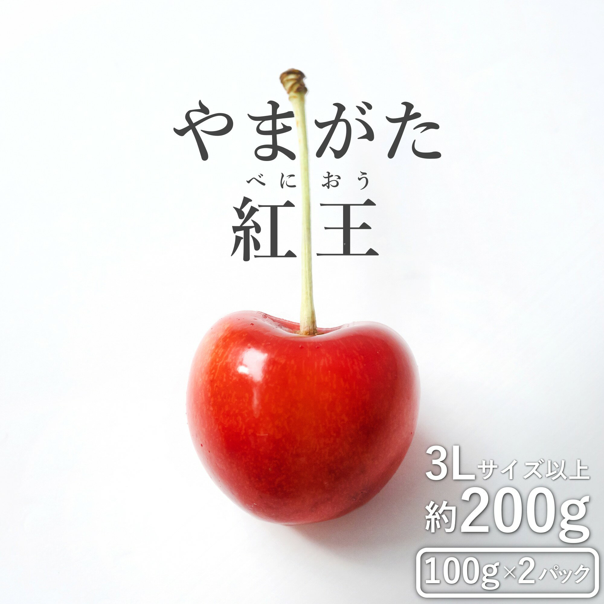 【2024年6月～発送分先行受付】さくらんぼ「やまがた紅王」200g(3L～4L・100g×2パック詰)_H202(R6)