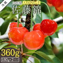 【ふるさと納税】\アフター保証対象品/ 山形 の さくらんぼ 佐藤錦 \360g 便利な 個装 / (180g×2パック詰・ML混合) 【2025年6月発送分先...
