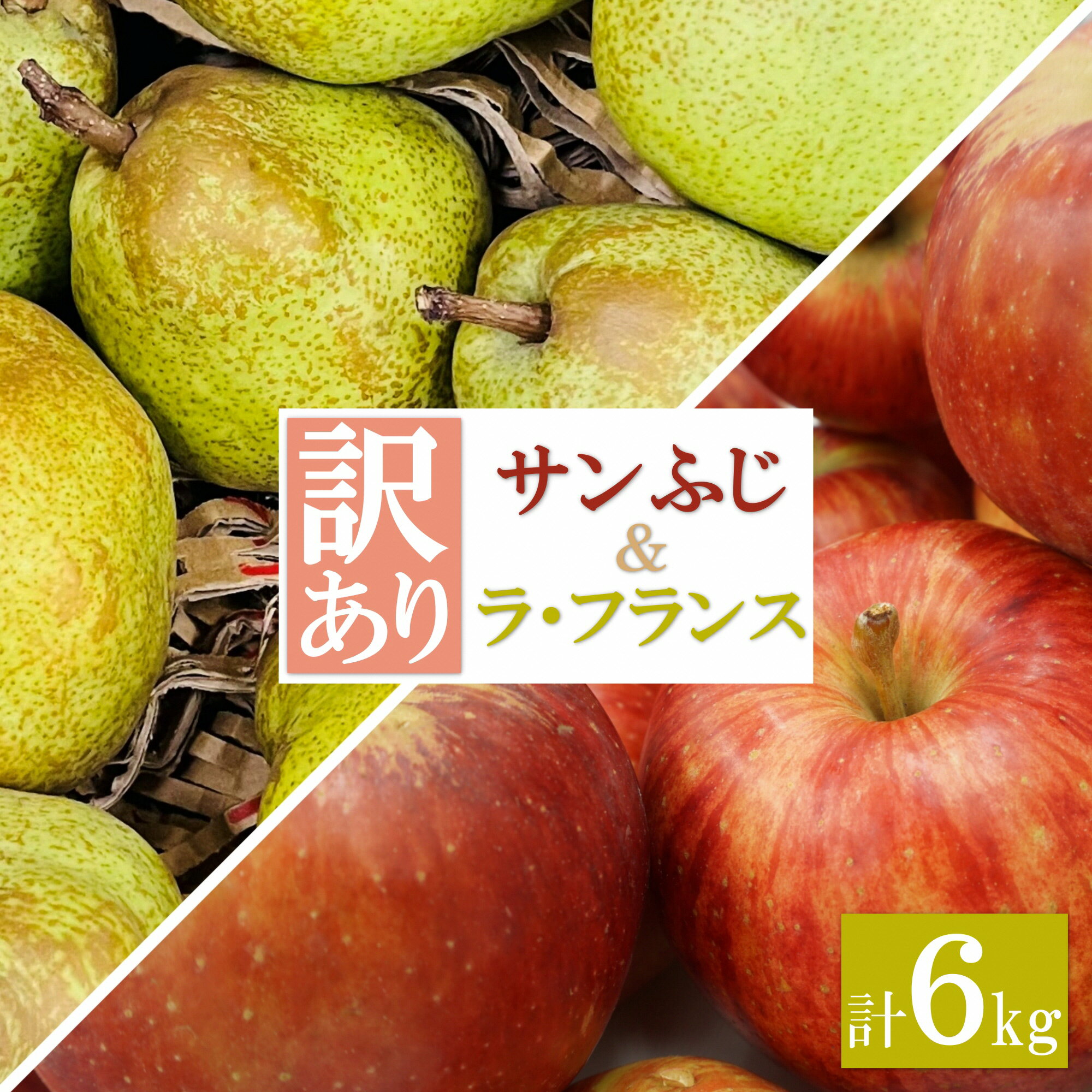 【ふるさと納税】＼ 訳あり ／ ラフランス サンふじ りんご セット 約6kg （各3kg×1箱）【2024年11月〜12月発送分先行受付】先行予約 ふるさと納税 りんご サンふじ ふるさと納税 ラフランス 洋梨 フルーツ 果物 ふるさと 人気 ランキング 令和6年 2024年 H197(R6)のサムネイル