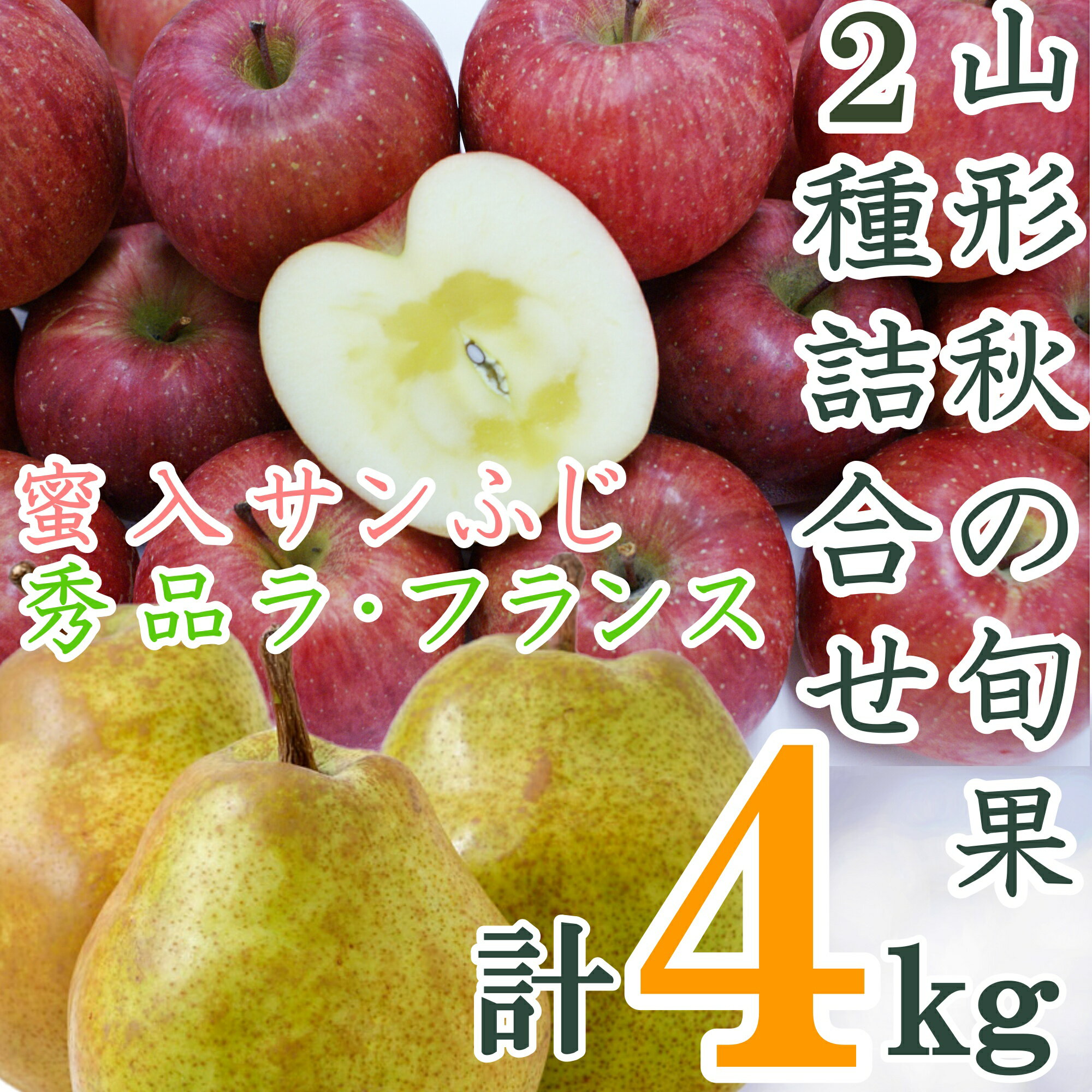 20位! 口コミ数「1件」評価「5」【2024年11月～12月発送】山形秋の旬果2種詰合せ（ラフランス・蜜入サンふじ合計4kg）_H124(R6)