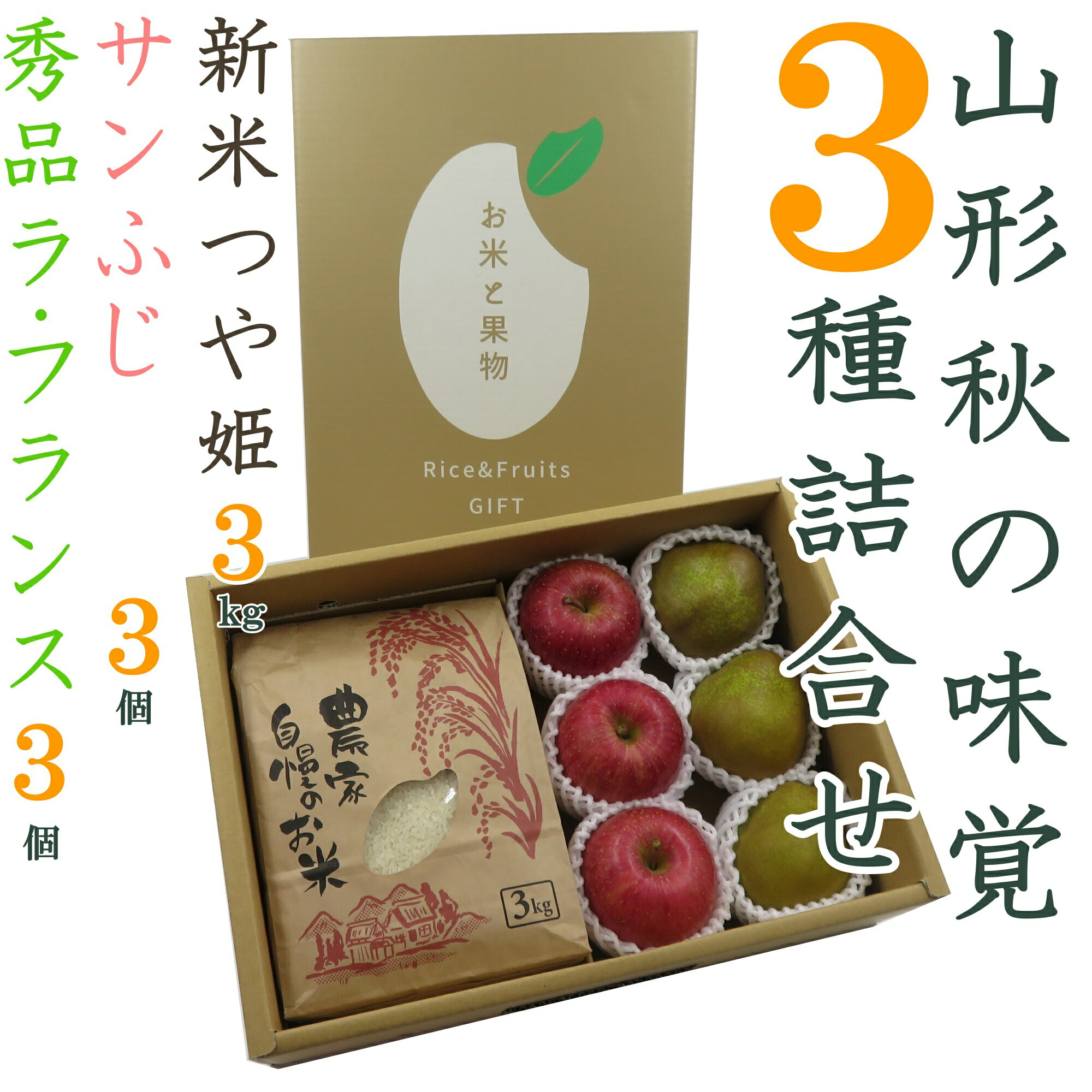 34位! 口コミ数「0件」評価「0」【2024年11月～12月発送】山形秋の味覚3種詰合せ（新米つや姫3kg＆ラフランス・サンふじ各3個）_H125(R6)