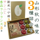 【ふるさと納税】【2024年11月～12月発送】山形秋の味覚3種詰合せ（新米つや姫3kg＆ラフランス ...