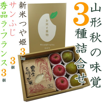 【2024年11月～12月発送】山形秋の味覚3種詰合せ（新米つや姫3kg＆ラフランス・サンふじ各3個）_H125(R6)