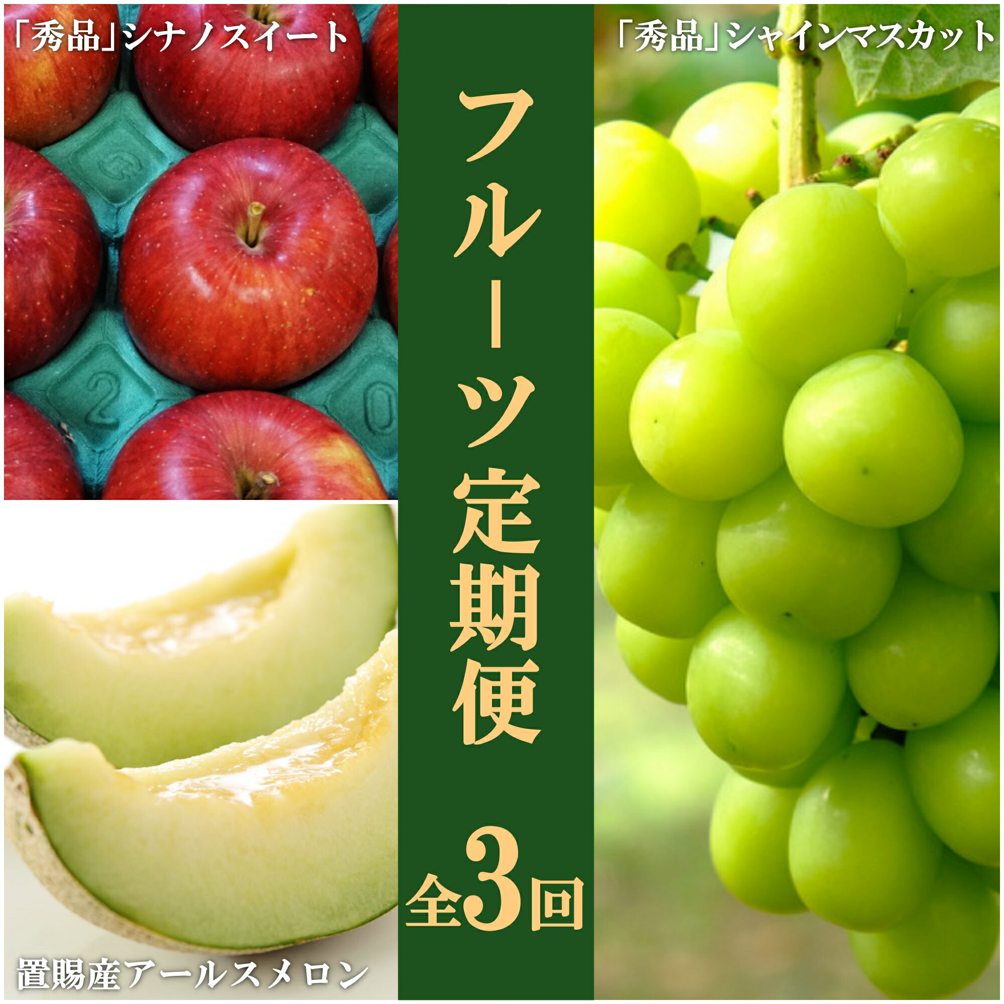 14位! 口コミ数「0件」評価「0」【2024年8月～11月発送分先行受付】【定期便3回】山形旬の果物3選（メロン/ぶどう/りんご）_H188(R6)