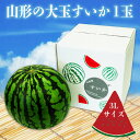 28位! 口コミ数「4件」評価「4.75」【2024年7月～8月発送】山形の大玉すいか「縞無双」約8kg×1玉_H113(R6)