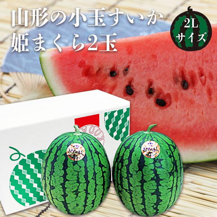 12位! 口コミ数「10件」評価「4.6」【2024年7月～8月発送】山形の小玉すいか「姫まくら」2玉(計約4.5kg)_H114(R6)