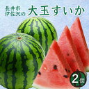 返礼品詳細 すいかの名産地山形県長井市伊佐沢地区で育てられた大玉のすいかです。 市の南東部にある伊佐沢地区は山肌小高い水はけのよい土壌で、スイカが美味しく育つには抜群の環境です。また朝晩の気温の変化が大きく、初夏の寒暖差によって甘みの強いスイカに育ちます。 水と緑と花の長井の澄んだ空気ときれいな水が生みだす、甘くてシャリシャリの美味しさをぜひご賞味ください。 【以下の注意事項について予めご了承いただいた上でお申込みください。】 ※2024年度産の先行受付です。 ※収穫状況によっては、やむを得ず、配送時期を変更する場合や、ご希望の品物をご用意できず代替品をご用意する場合がございます。その際は、ご登録いただいたアドレス宛へのメール等にてご連絡いたします。 ※沖縄県（本島を除く）および離島への発送はできません。 ※配送時の揺れや傾きにより若干の傷等が生じる場合がございます。 容量 約8〜11kg×2玉 賞味期限 発送日から7日程度 アレルギー 対象となるアレルギー品目はありません 申込期日 2024年8月10日頃 発送期日 2024年7月中旬頃〜8月中旬頃にかけて、寄付受付順に発送 配送 常温 協力事業者 長井中央青果 よくある質問・その他 ・ふるさと納税に関するよくある質問はこちら ・寄附申込みのキャンセル、返礼品の変更・返品はできません。あらかじめご了承ください。 いろいろなシーンでお使いいただけます お見舞い 退院祝い 全快祝い 快気祝い 快気内祝い 御挨拶 ごあいさつ 引越しご挨拶 引っ越し お宮参り御祝 合格祝い 進学内祝い 成人式 御成人御祝 卒業記念品 卒業祝い 御卒業御祝 入学祝い 入学内祝い 小学校 中学校 高校 大学 就職祝い 社会人 幼稚園 入園内祝い 御入園御祝 お祝い 御祝い 内祝い 金婚式御祝 銀婚式御祝 御結婚お祝い ご結婚御祝い 御結婚御祝 結婚祝い 結婚内祝い 結婚式 引き出物 引出物 引き菓子 御出産御祝 ご出産御祝い 出産御祝 出産祝い 出産内祝い 御新築祝 新築御祝 新築内祝い 祝御新築 祝御誕生日 バースデー バースデイ バースディ 七五三御祝 753 初節句御祝 節句 昇進祝い 昇格祝い 就任 お供え 法事 供養 お正月 賀正 新年 新春 初売 年賀 成人祝 節分 バレンタイン ホワイトデー ひな祭り 卒業式卒業祝い 入学式 お花見 ゴールデンウィーク GW こどもの日 端午の節句 七夕初盆 お盆 御中元 お中元 中元 お彼岸 残暑御見舞 残暑見舞い 敬老の日 寒中お見舞い クリスマス お歳暮 御歳暮 ギフト プレゼント 贈り物 セット 開店祝い 開店お祝い 開業祝い 開院祝い 周年記念 異動 栄転 転勤 退職 定年退職 挨拶回り 転職 お餞別 贈答品 景品 コンペ 粗品 手土産 寸志 歓迎 新歓 送迎 歓送迎 新年会 二次会 忘年会 記念品 卒業式 父の日 母の日 七夕 初盆 還暦御祝い 還暦祝 誕生日 お返し お祝い返し パパ ママ お父さん お母さん 母親 父親 両親 兄 弟 姉 妹 子供 子ども 祖母 祖父 おばあちゃん おじいちゃん 職場 上司 先輩 後輩 同僚 父の日ギフト 母の日ギフト お中元ギフト お歳暮ギフト まだ間に合う 春 夏 秋 冬 旬 関連キーワード 人気 ランキング 多数入賞 産地直送 高評価 食品 グルメ お取り寄せグルメ ふるさと納税 ふるさと 楽天ふるさと納税 山形県 山形 長井 長井市 東北 訳あり 訳アリ わけあり 冷凍 お試し フードロス 緊急支援 緊急支援品 緊急 支援品 コロナ コロナ支援 小分け 年内 送料無料 自宅用 お楽しみ 夏ギフト フルーツ ふるーつ 果物 くだもの スイーツ デザート 食べ比べ フルーツギフト フルーツ詰め合わせ フルーツ盛り合わせ フルーツ定期便 母の日フルーツ 冷凍フルーツ 高級フルーツ 果物ギフト ふるさと納税果物 フルーツゼリー フルーツティー フルーツタルト フルーツジュレ フルーツソース 果物ゼリー 缶詰 高級 冷凍 詰め合わせ 盛り合わせ【2024年7月〜8月発送分先行受付】長井市伊佐沢の大玉すいか約8〜11kg×2玉_H054(R6) 「ふるさと納税」寄付金は、下記の事業を推進する資金として活用してまいります。 (1) 子育てに関する事業 (2) 教育及び文化の振興に関する事業 (3) 環境の保護・保全に関する事業 (4) その他市長が必要と認める事業 特段のご希望がなければ、市政全般に活用いたします。 入金確認後、注文内容確認画面の【注文者情報】に記載の住所にお送りいたします。 ワンストップ特例申請書は、ご希望の場合のみお送りいたします 発送の時期は、寄附確認後30日以内を目途に、お礼の特産品とは別にお送りいたします。