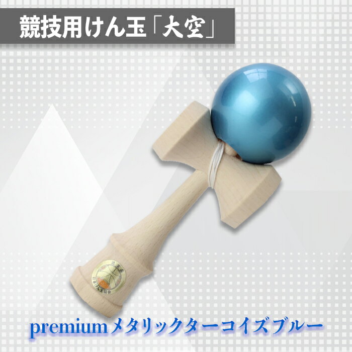 競技用けん玉「大空」 premiumメタリックターコイズブルー