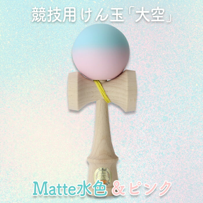 競技用けん玉「大空」 Matte水色&ピンク