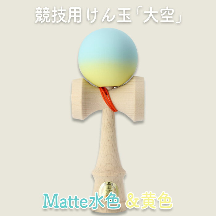 競技用けん玉「大空」 Matte水色&黄色