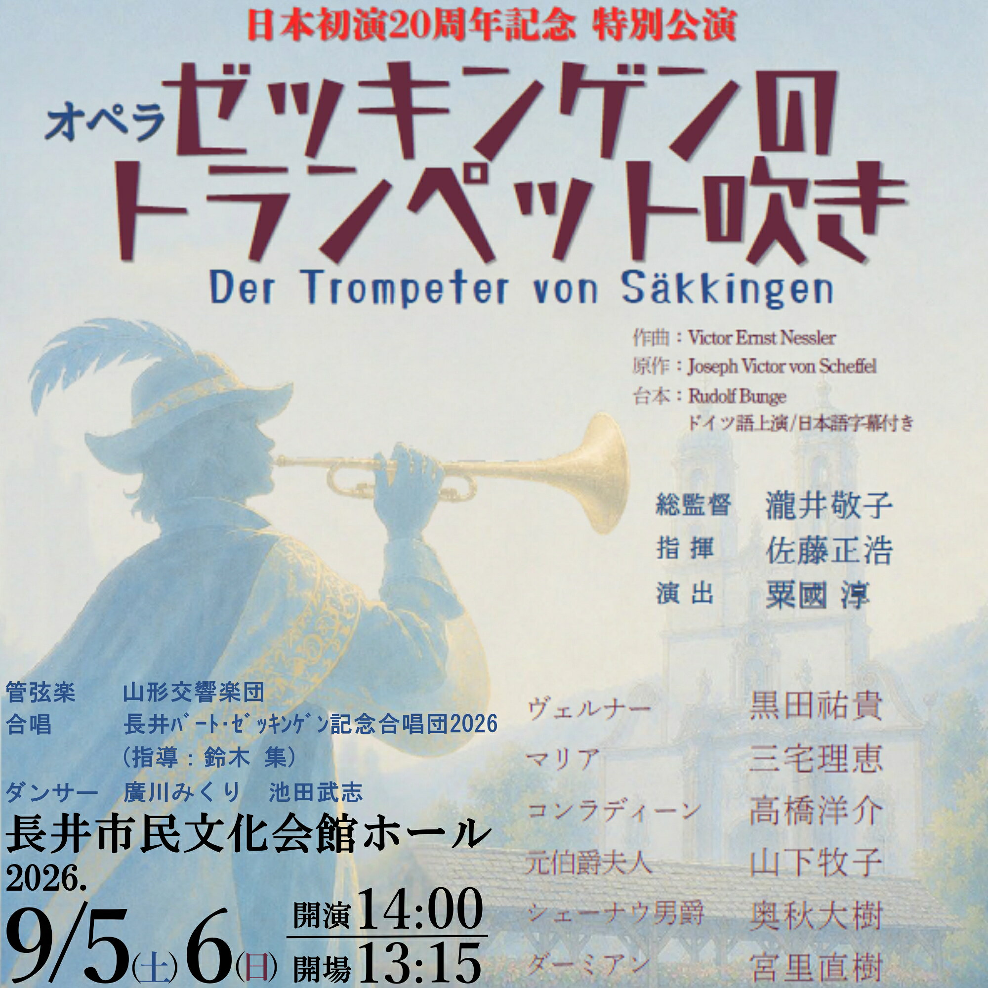 [日本初演20周年記念特別公演]オペラ「ゼッキンゲンのトランペット吹き」S席鑑賞券(1名様分)