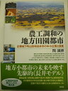 【ふるさと納税】書籍「農工調和の地方田園都市」_F030